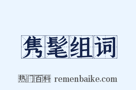 隽髦组词是什么意思的图片